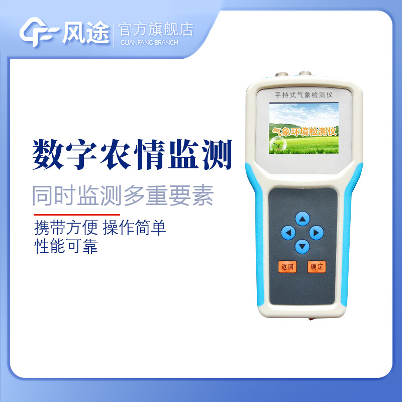手持式農(nóng)業(yè)氣象站，為農(nóng)田草地量身定制